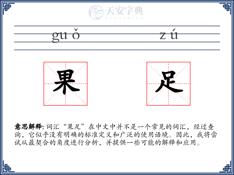 果足