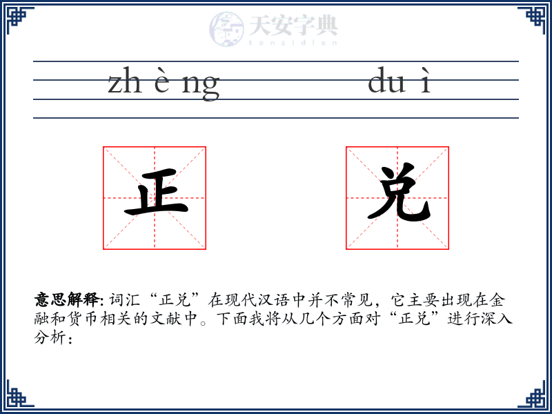 正兑