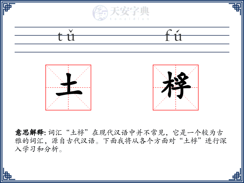 土桴