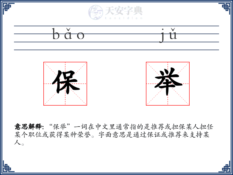 保举