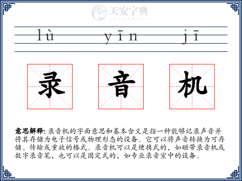 录音机