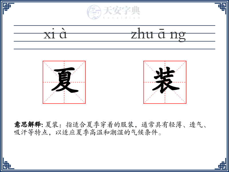 夏装