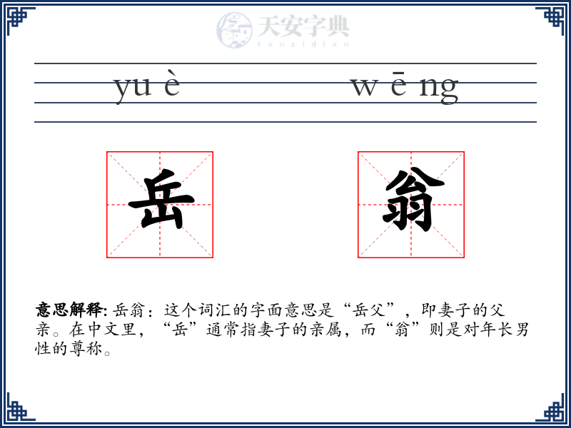 岳翁