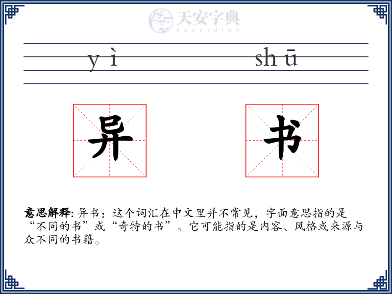异书