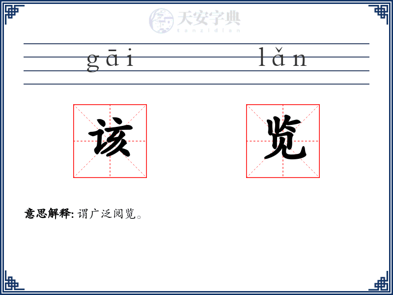 该览