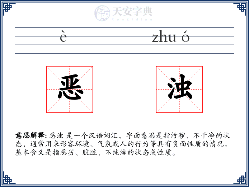恶浊
