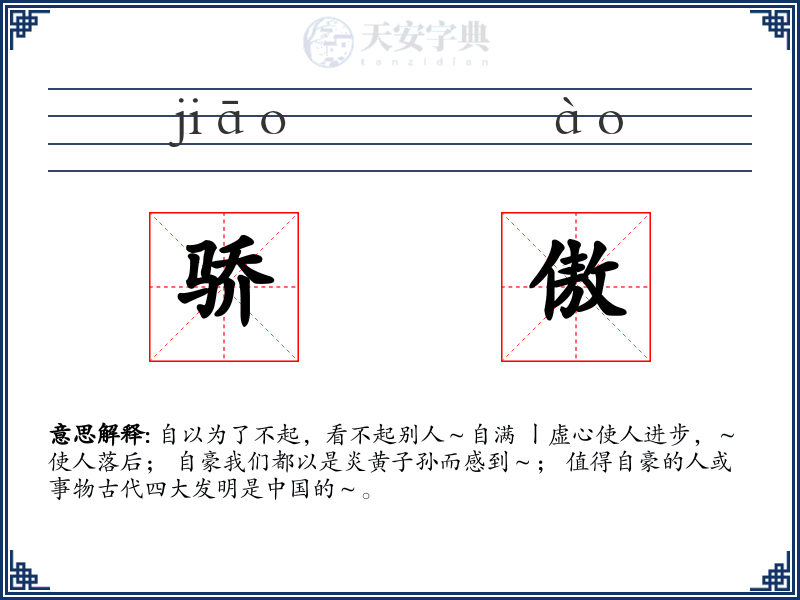 骄傲