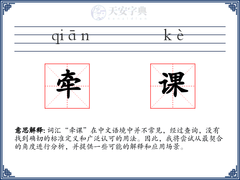 牵课