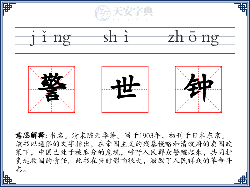 警世钟