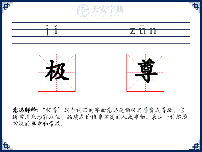 极尊