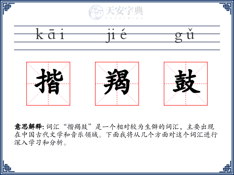 揩羯鼓