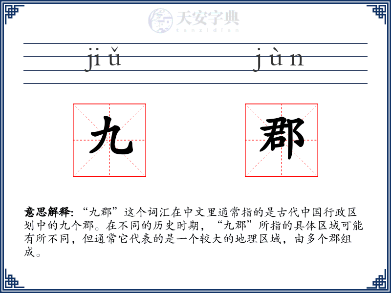 九郡