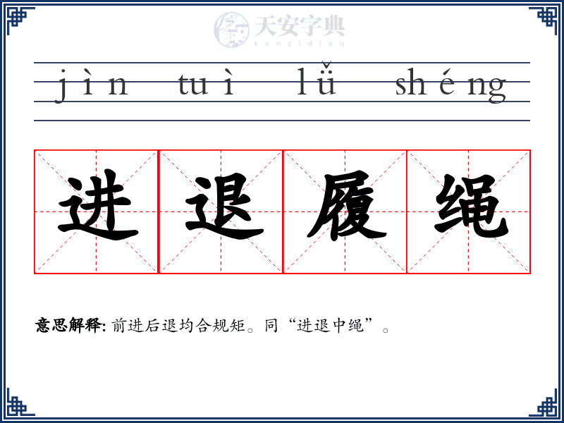 进退履绳