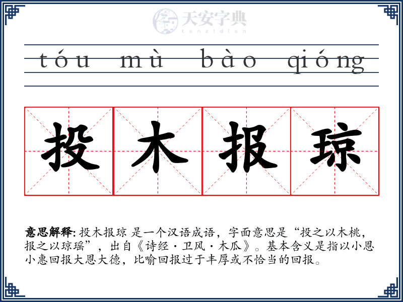 投木报琼