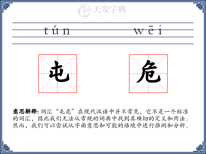 屯危