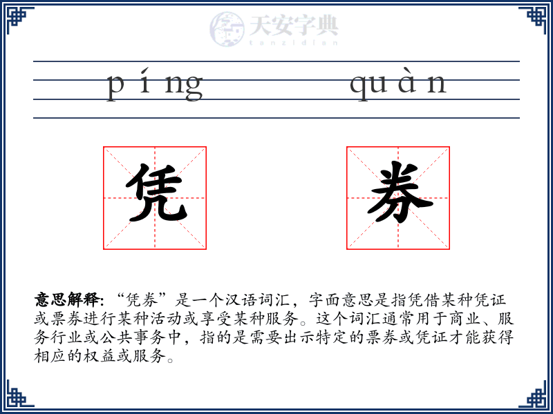凭券