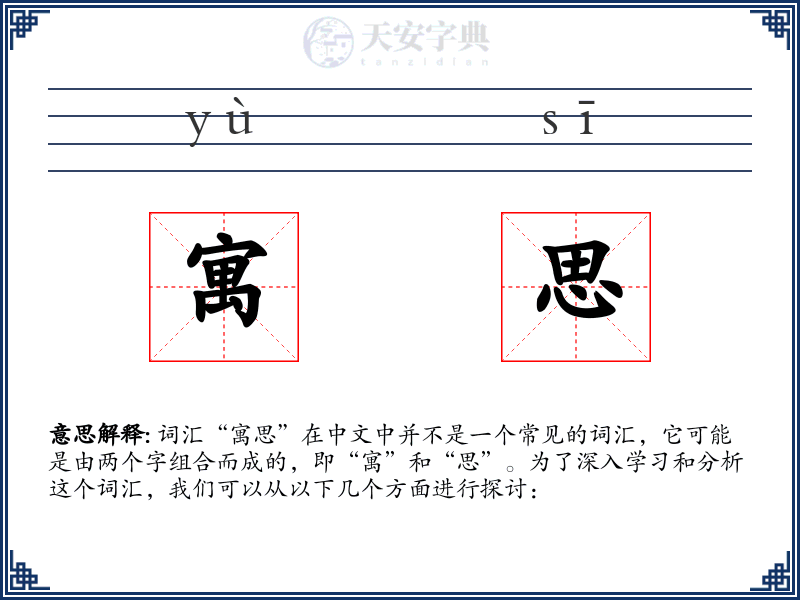 寓思