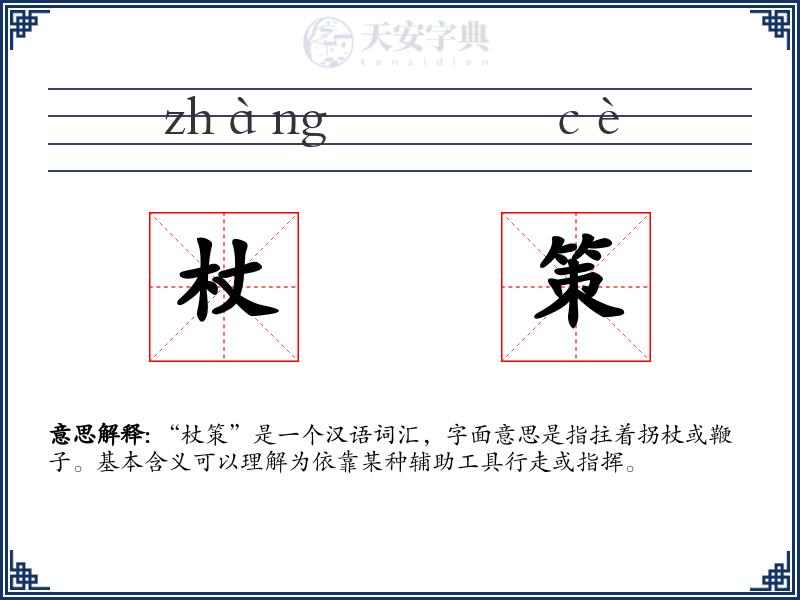 杖策
