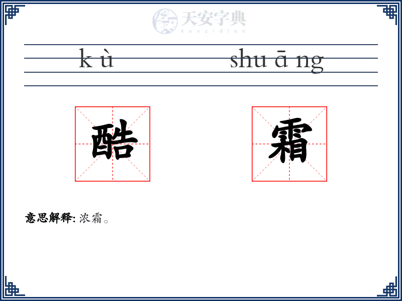 酷霜