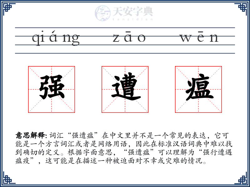 强遭瘟
