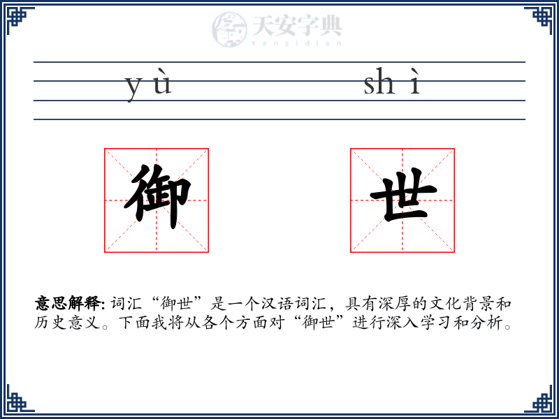 御世