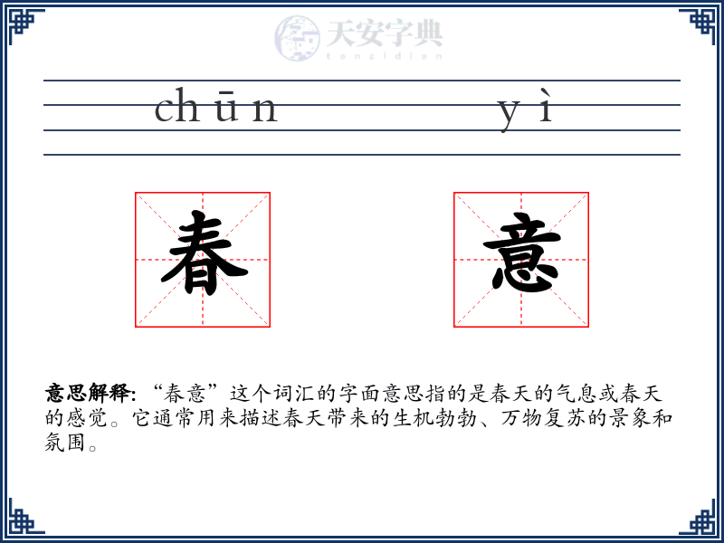 春意