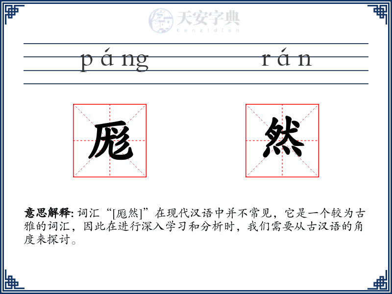 厖然