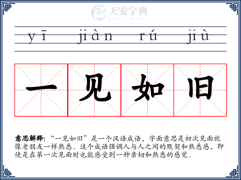 一见如旧