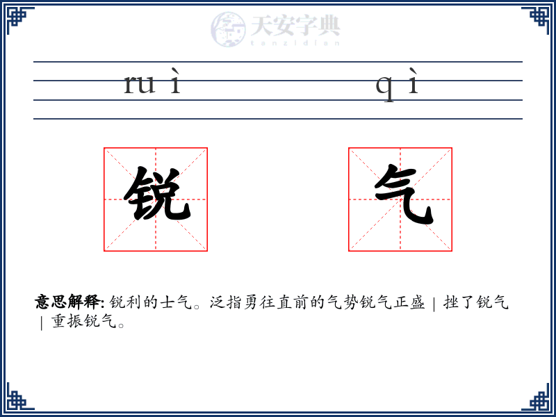 锐气