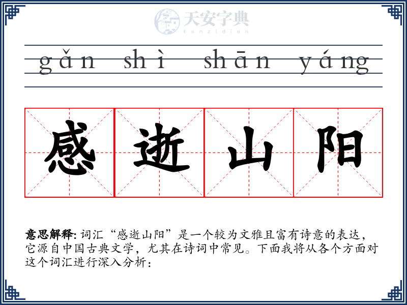感逝山阳