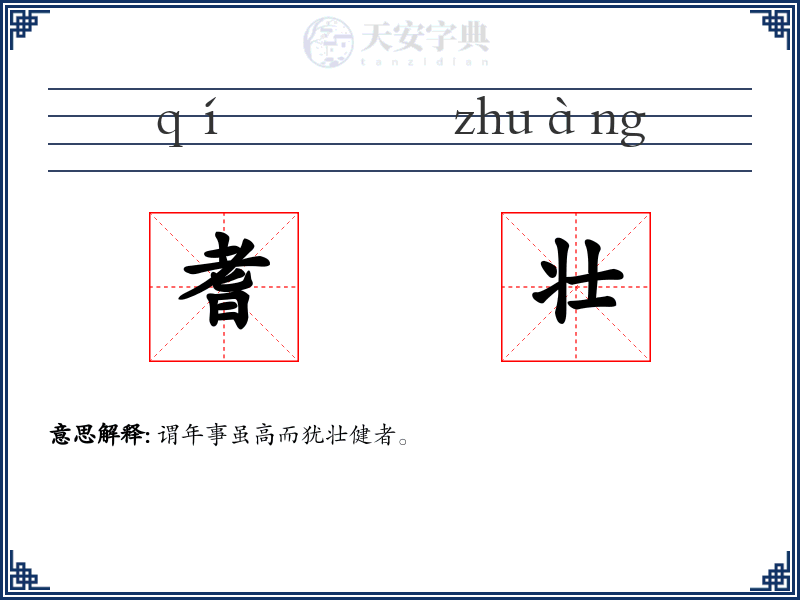 耆壮