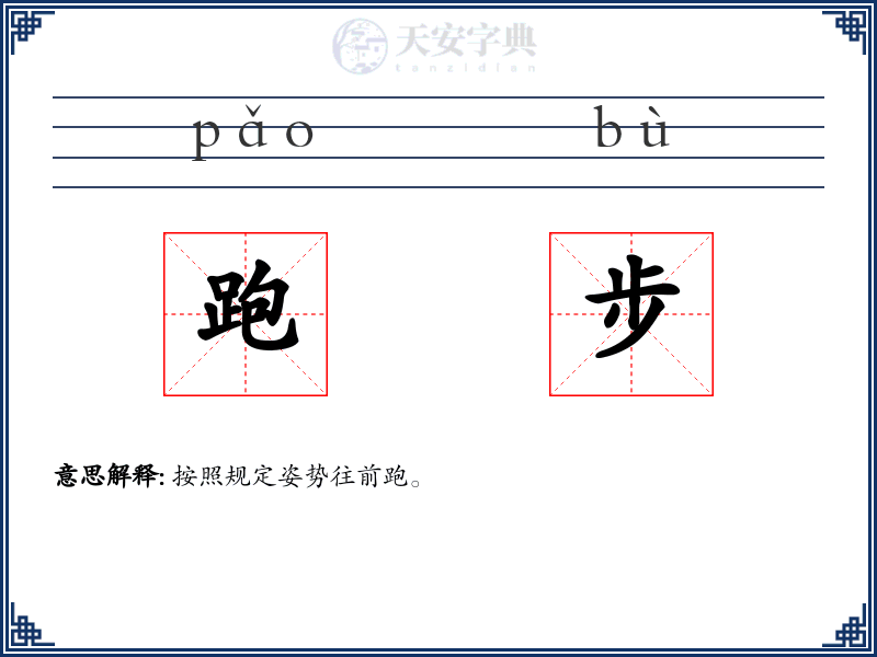 跑步