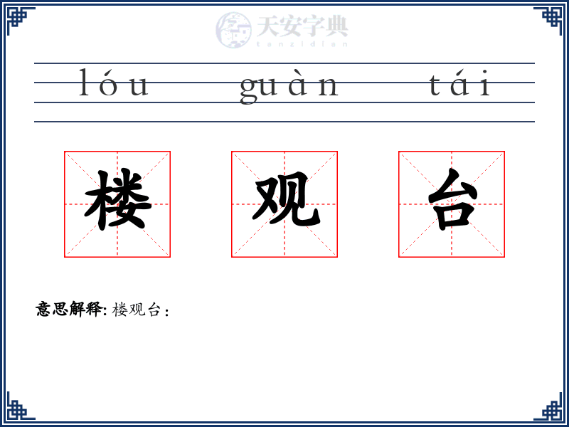 楼观台