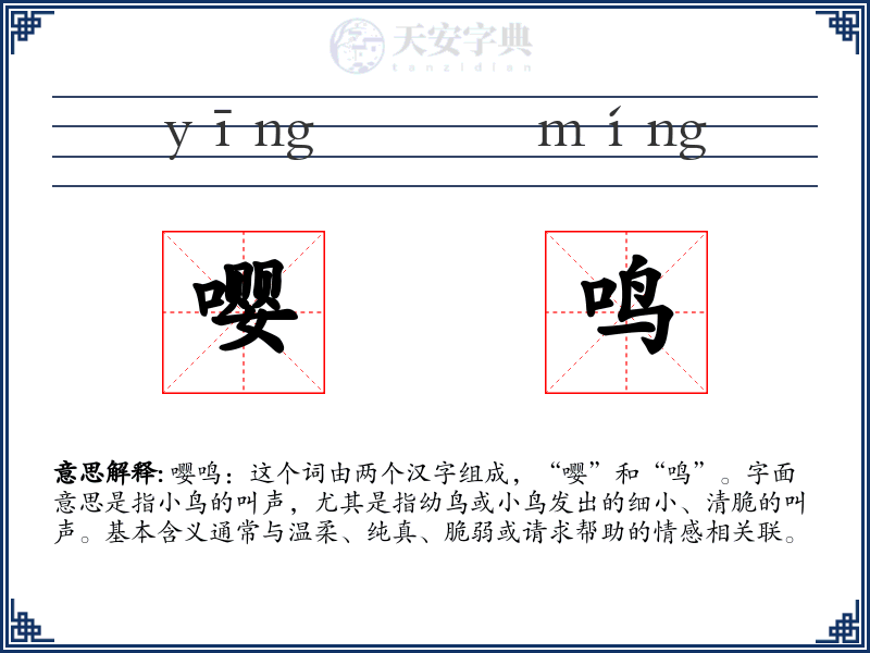 嘤鸣