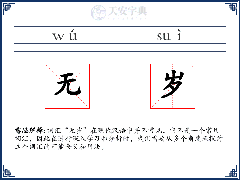 无岁