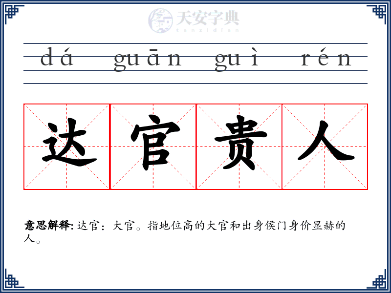达官贵人