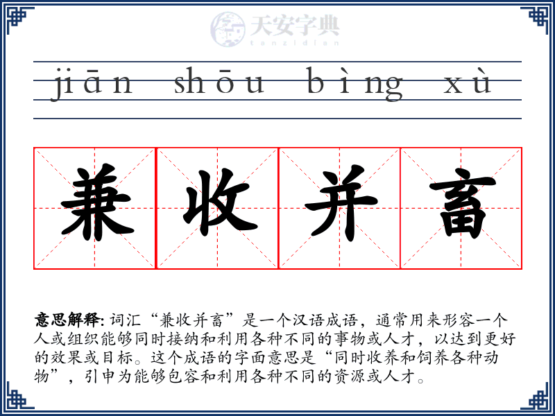 兼收并畜