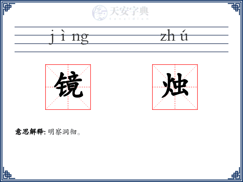 镜烛