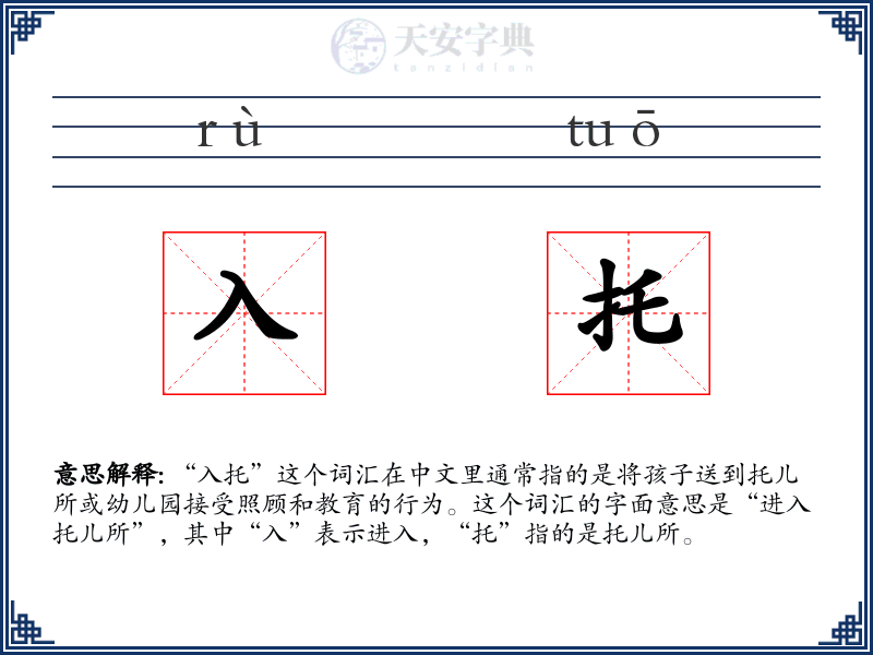 入托
