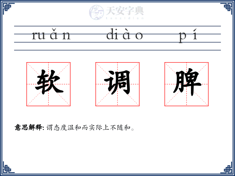 软调脾
