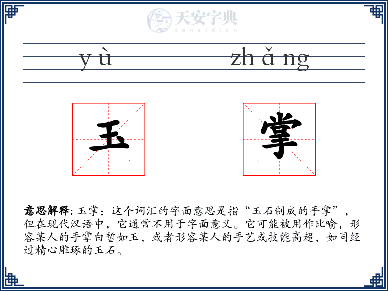 玉掌