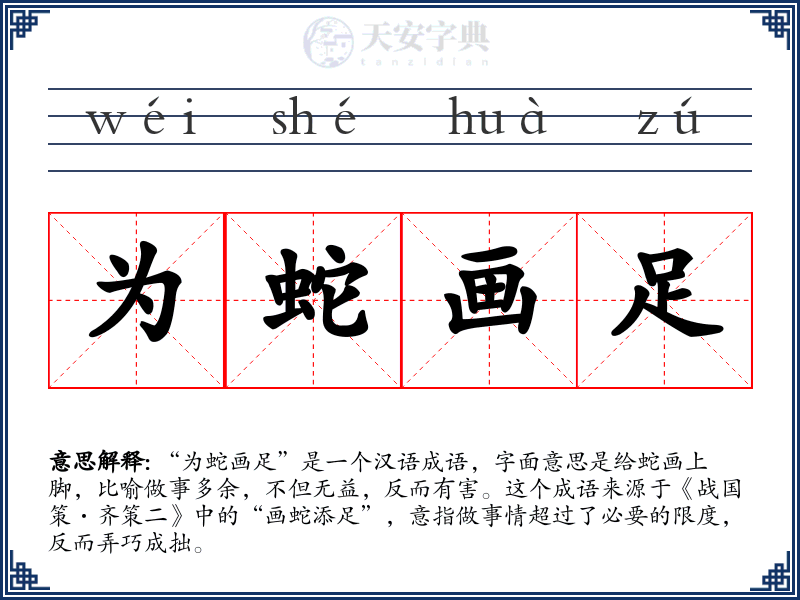 为蛇画足