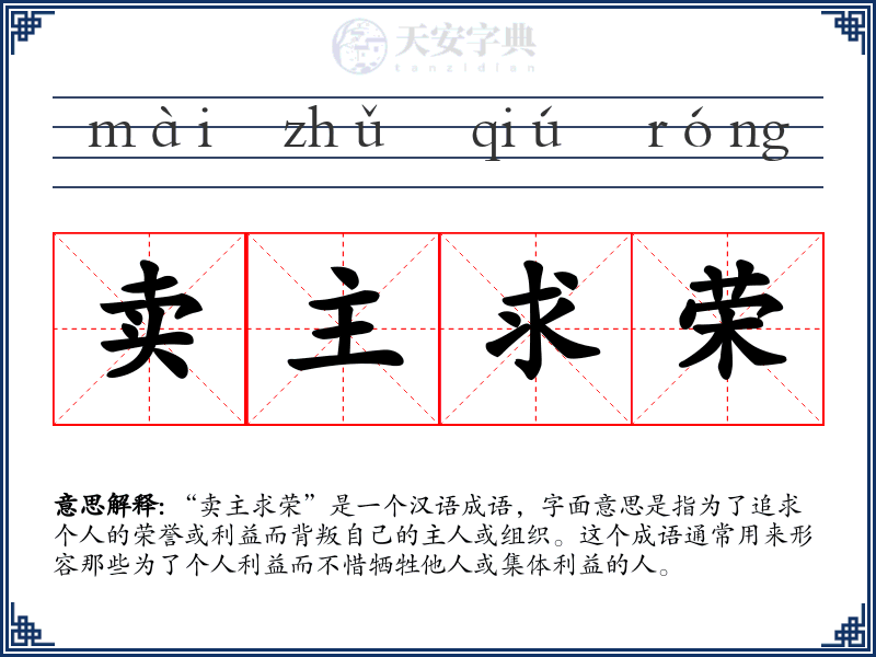 卖主求荣
