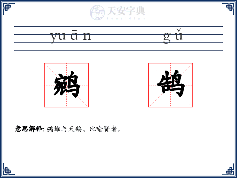 鹓鹄
