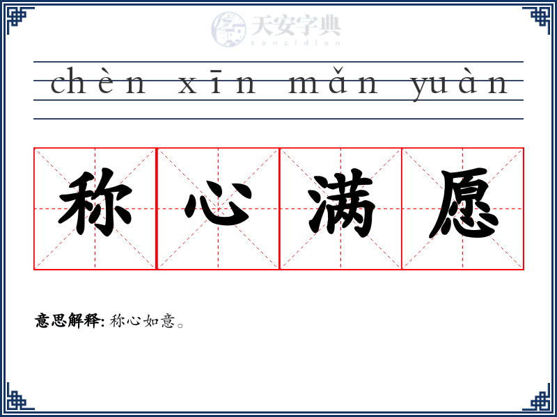 称心满愿