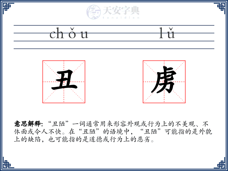 丑虏