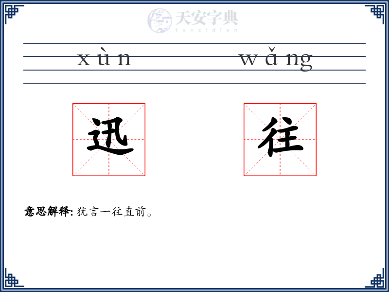 迅往