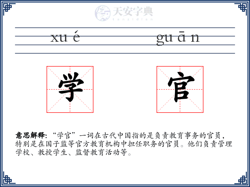 学官
