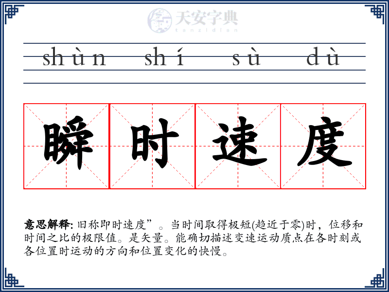 瞬时速度