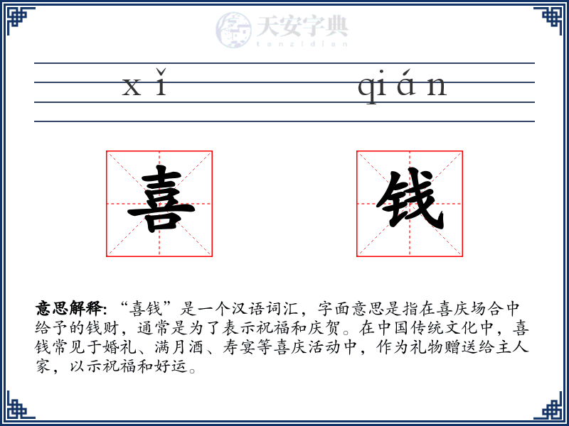 喜钱